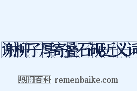 谢柳子厚寄叠石砚近义词是什么意思的图片